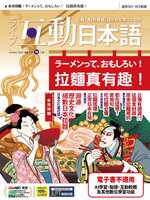 LIVE INTERACTIVE JAPANESE MAGAZINE 互動日本語